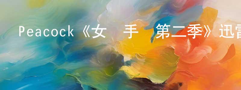 蔡福森的網絡影視資源,Peacock《女殺手們第二季》迅雷下載/在線觀看/百度云-犯罪/歷史載-美劇天堂